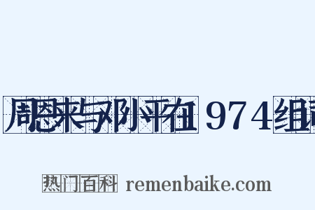 周恩来与邓小平在1974组词是什么意思的图片